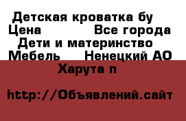 Детская кроватка бу  › Цена ­ 4 000 - Все города Дети и материнство » Мебель   . Ненецкий АО,Харута п.